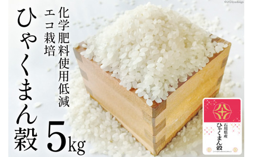 【期間限定発送】 米 令和7年 ひゃくまん穀 精米 5kg [みどりの波 石川県 宝達志水町 38601255] お米 こめ コメ 5キロ 白米 ひゃくまんごく 美味しい