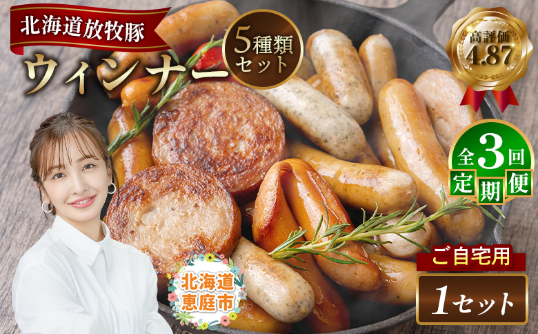 【定期便：3回】【ご自宅用】北海道産放牧豚 無添加ウインナーセット【120027】