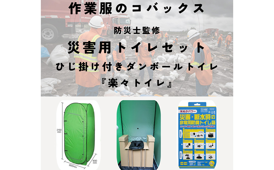 災害用トイレ『楽々トイレ』 簡易トイレテント・段ボールトイレ・ 非常用防臭トイレ袋 10回分 /  防災トイレ 簡易トイレ テントセット テント付き 災害用 ダンボール トイレ トイレ袋 米ぬかパワー 抗菌 消臭 防災グッズ 災害 地震