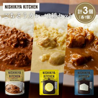 ふるさと納税 岩沼市 3種  レトルト カレー アソート(9)各1個 にしき [No.5704-1263]