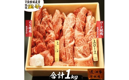 
【宝牧場】近江牛ヒレ・ロース焼肉食べ比べ
