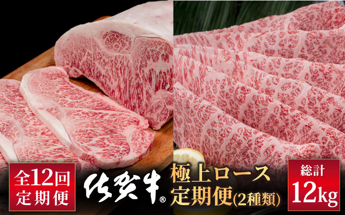 
            【12回定期便】佐賀牛 極上 ロース 定期便【株式会社いろは精肉店】牛肉 国産 肉 和牛 九州 [IAG128]
          