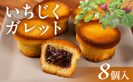 いちじくガレット 8個 お菓子 おかし いちじく ガレット 洋菓子 紅茶 コーヒー 相性抜群 高評価 お楽しみ 送料無料 豊橋市