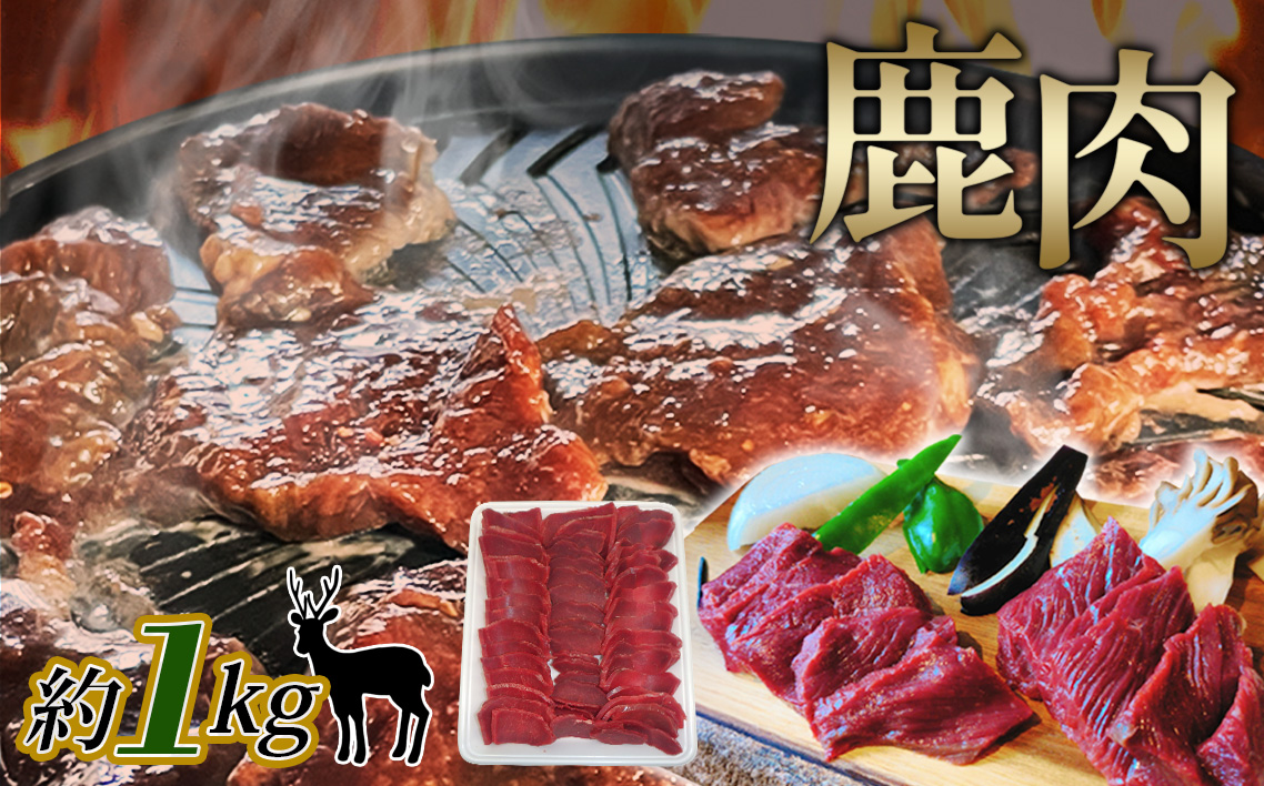 鹿肉　スライス　約1kg No.1127