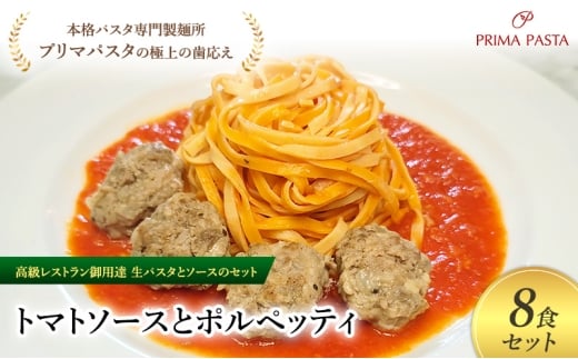 パスタ 高級レストラン御用達の生パスタとソースのセット「トマトソースとポルペッティ　8食セット」　～本格パスタ専門製麺所「プリマパスタ」の極上の歯ごたえ～ 【TM-PLP1101-8】 [№5689-2039]