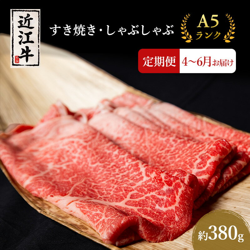 【ふるさと納税】【肉の千石屋】【定期便:4～6月お届け】3ヶ月連続お届け近江牛A5ランクすき焼き しゃぶしゃぶ約380g　お届け：2026年4月～2026年6月