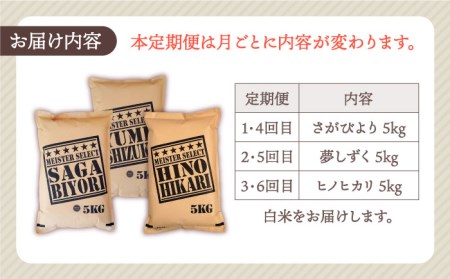 【全6回定期便】白米 3種食べ比べ 月5kg ( さがびより 夢しずく ヒノヒカリ )【五つ星お米マイスター厳選】特A評価 特A 特A米 米 定期便 お米 佐賀 [HBL072]