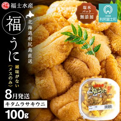 ふるさと納税 利尻富士町 2026年8月発送　利尻島産 塩水生うに キタムラサキウニ 100g (100g×1)【福士水産】