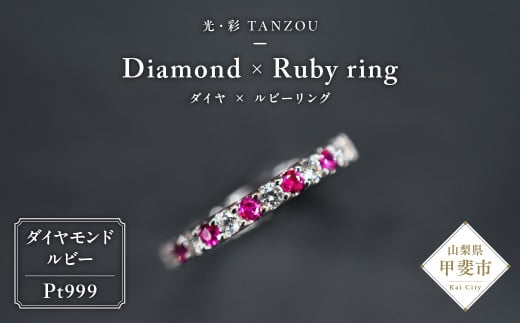 「一生もの」ダイヤ×ルビーリング Pt999 [山梨 ジュエリー ダイヤモンド ルビー リング 指輪 プラチナ] 山梨県 甲斐市 AD-210