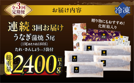 【3回連続定期便】うなぎ蒲焼5尾(さんしょう・たれ付き)総重量2400g以上 鰻 魚 魚介 加工品 国産_T026-0032-R