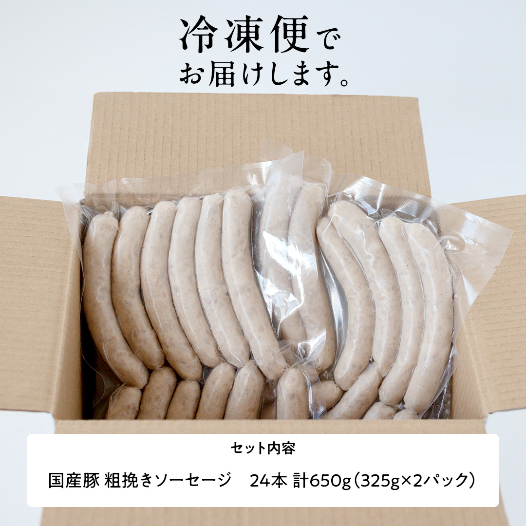 職人が作る ドイツソーセージ 粗挽き セット（325g×2パック）計650g いくとせ ウインナー ハム 無添加 無塩せき 減塩 美味しい ソーセージ 国産 豚 機内食 ビジネスクラス ファーストクラ