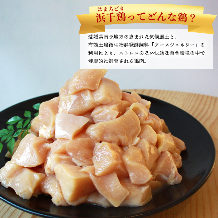 ＜【6ヶ月定期便】銘柄鶏 浜千鶏 愛媛県産 若鶏むね肉 切り身 4kg（1kg×4）＞ 国産 鶏肉 鳥肉 とり チキン むね肉 ムネ はまちどり 精肉 にく 切身 カット 料理 アレンジ 夕飯 夕食 お弁当 昼食 マルハフーズ株式会社 愛媛県 西予市