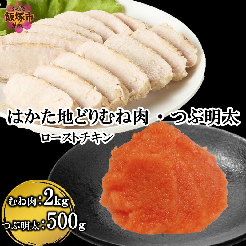 【ふるさと納税】はかた地どりローストチキン2kg・つぶ明太500g【B6-025】