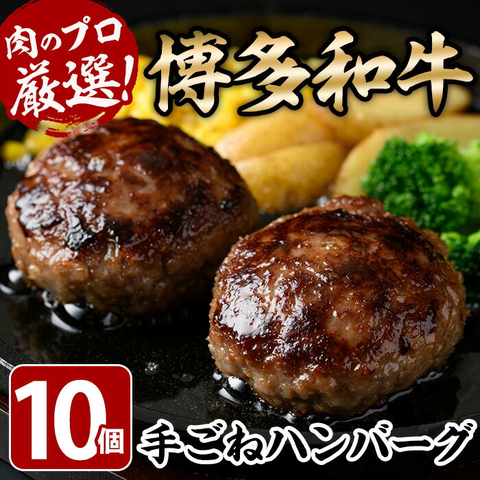 【ふるさと納税】博多和牛入り！お肉屋さんの手ごね特上ハンバーグ(140g×10個・計1.4kg)冷凍ハンバーグ 牛肉 黒毛和牛 国産 冷凍 ＜離島配送不可＞【ksg0406】【MEATPLUS】