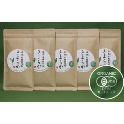 ふるさと納税 掛川市 有機JAS認定・オーガニック掛川茶「きよらか」70g×5袋