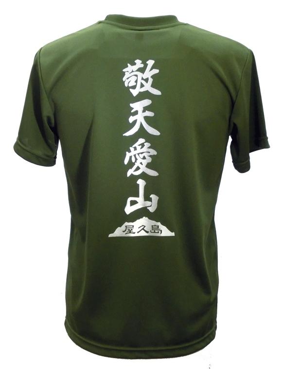 やくＴ（屋久島Ｔシャツ）・敬天愛山＜オリーブ／サイズL＞