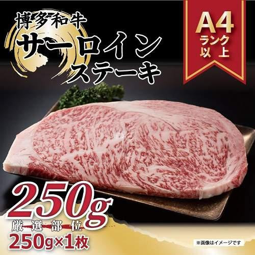 
博多和牛サーロインステーキ　250ｇ（250ｇ×1枚）
