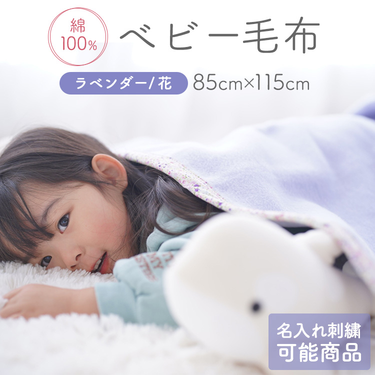 名入れ可 綿100% ベビー毛布(ラベンダー／花) 85×115cm 毛布の町(泉大津市産) N-MM400 [3354]