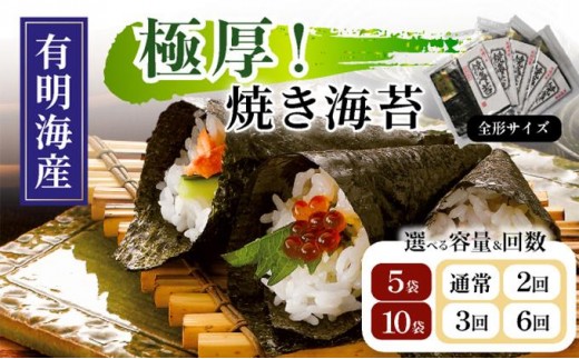 
                   ＜選べる容量/回数＞極厚！新海苔 焼海苔 全形5枚×5袋/10袋 福岡有明のり
                