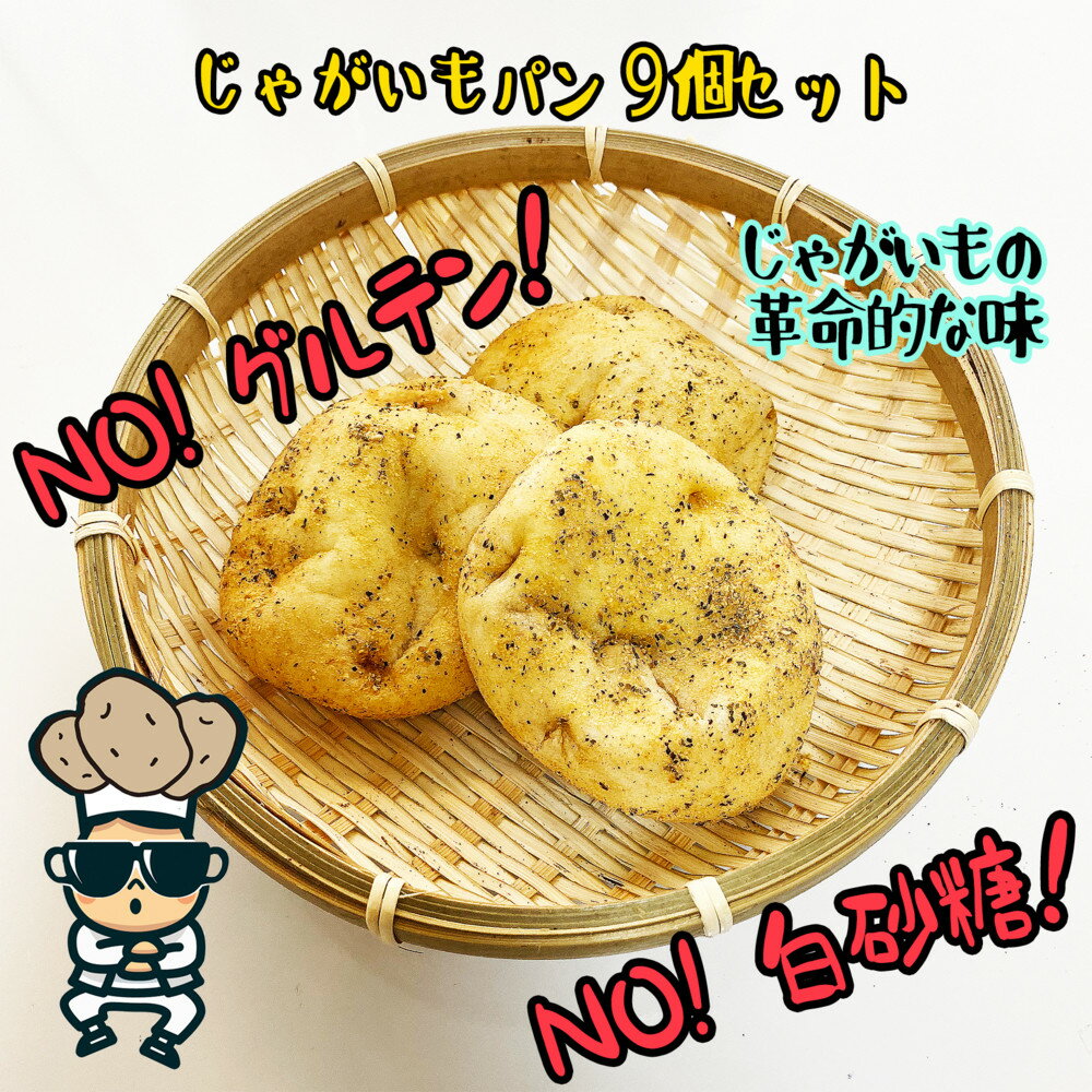 【ふるさと納税】【江南スタイル】じゃがいもパン9個セット｜ ジャガイモパンカムジャパン 手作り 菓子パン 冷凍パン おやつ 詰め合わせ 個包装 栃木市 栃木県