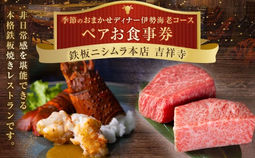 鉄板ニシムラ本店 吉祥寺 季節のおまかせディナー伊勢海老コース（ペア） 食事券 食事チケット 券 チケット ディナー券 ディナーチケット ディナー コース料理 鉄板焼 ペア 東京都 武蔵野市