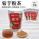 【ふるさと納税】菊芋粉茶　3袋 【島原産100% 自然食品 イヌリン】