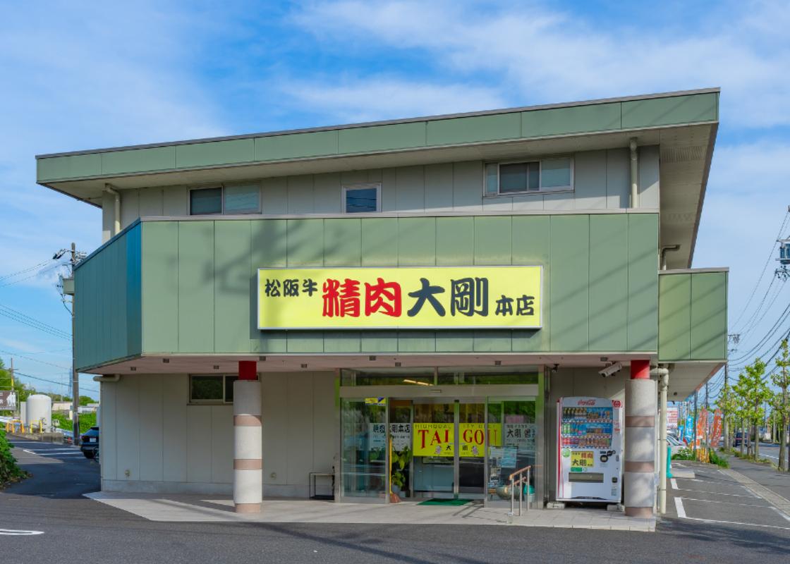 焼肉大剛。地元で長年愛される精肉店も備えた店構えと看板。
