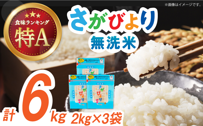 【時間が経っても美味しい】令和5年産 さがびより 無洗米 白米 計6kg（2kg×3袋） 佐賀県/株式会社森光商店 [41ACBW010]