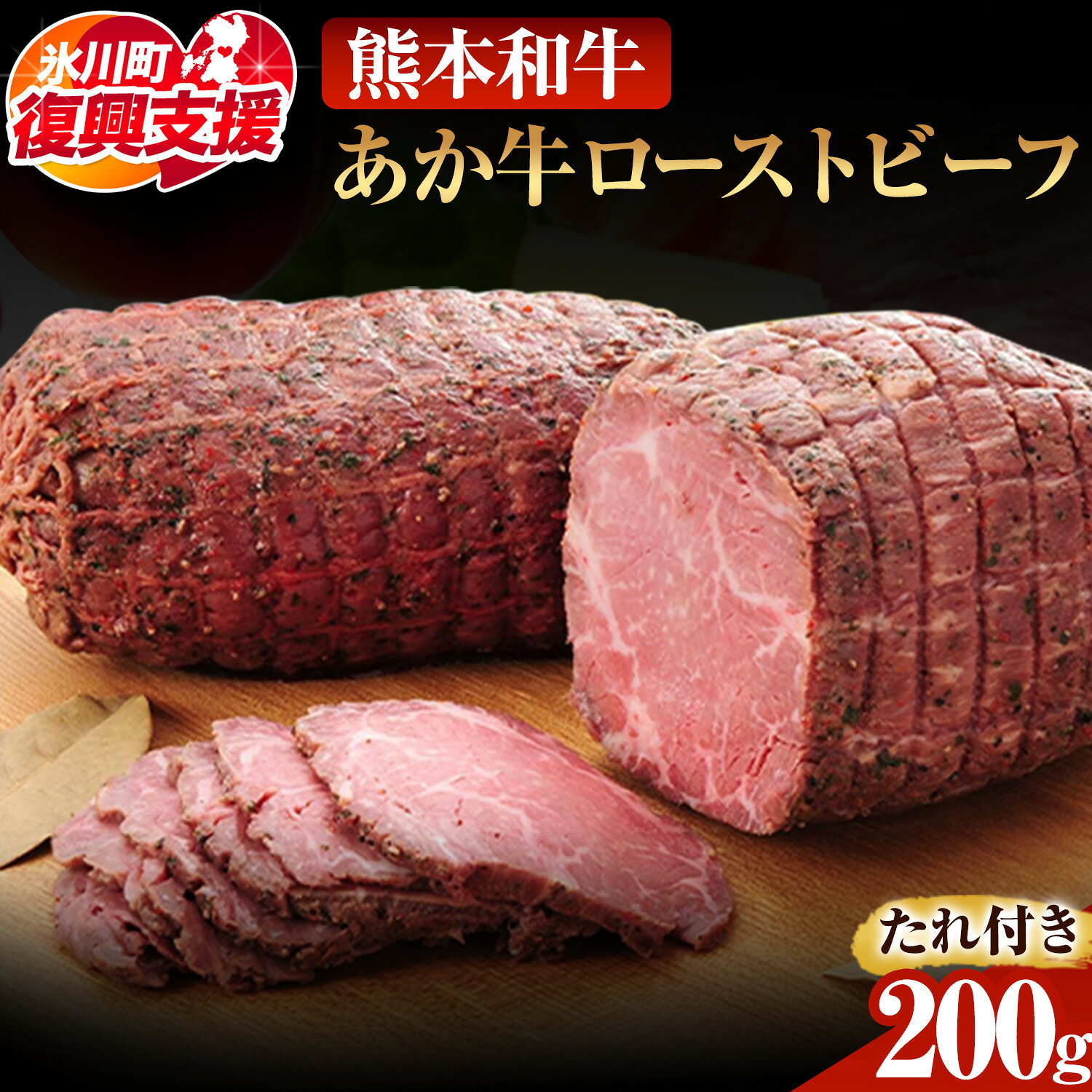 【ふるさと納税】【R8熊本地震復興支援】あか牛ローストビーフ 200g 道の駅竜北《60日以内に出荷予定(土日祝除く)》 熊本県 氷川町 あか牛 あかうし