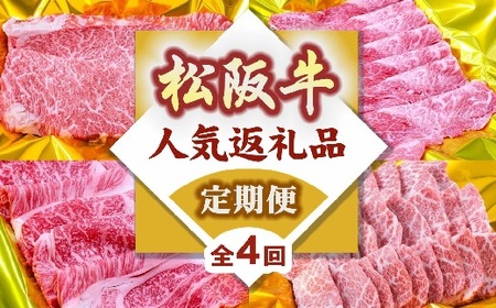 松阪牛人気商品バラエティ定期便（～12月受付・翌4月から毎月発送）牛肉 焼肉 すき焼き