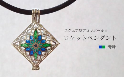 【StoneCage】シリーズ　スクエア型ロケットペンダント　アロマボール入り　青緑