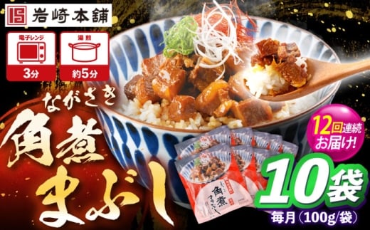 【12回定期便】角煮まぶし 10個 （総計120個） 【株式会社岩崎食品】 [OCT048]