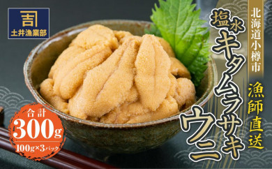 北海道小樽市 塩水キタムラサキウニ 100g×3パック 合計300g 【漁師直送】【決済より7日程度で発送】