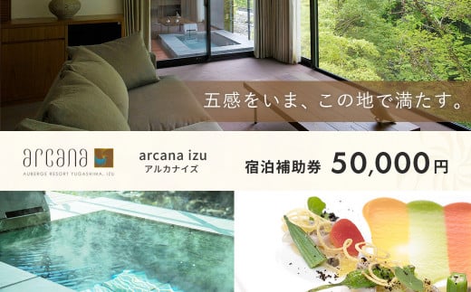 静岡 伊豆 天城湯ヶ島温泉郷 【 arcana izu アルカナイズ 】 宿泊利用券50,000円分　 夕食 朝食 宿泊  温泉宿 宿 温泉 旅館 旅行クーポン 商品券 静岡県 伊豆市 オーベルジュ 温泉 温泉宿 温泉旅館 宿 お宿 民宿 宿泊施設 ホテル 旅館  高級 贅沢  風呂 露天風呂 客室露天風呂 露天風呂付客室 宿泊 宿泊施設 宿泊券 補助券 商品券 旅行券  予約