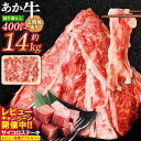 【ふるさと納税】＜選べる内容量＞くまもと あか牛 切り落とし 400g～4.0kg 定期便 3～12回 2.4kg～14.4kg 肉 牛 赤牛 和牛 褐毛和牛 国産和牛 切落し スライス 薄切り しゃぶしゃぶ すき焼き 炒め物 冷凍 小分け 阿蘇 熊本県産 九州産 国産 送料無料