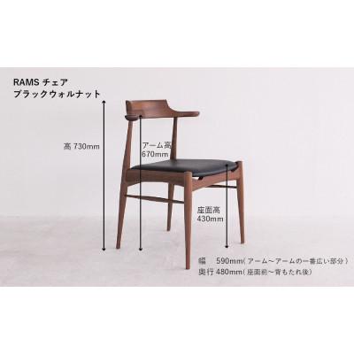 ふるさと納税 高山市 RAMSチェア(ブラックウォルナット)　GF003 |  | 03