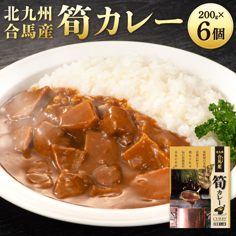 【ふるさと納税】北九州合馬産 筍カレー 200g×6個 セット たけのこ カレー レトルト 箱 タケノコ 歯ごたえ 香り こだわり 時短 お手軽 旨辛 カレーライス 福岡県北九州市