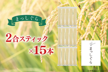 【期間限定発送】 米 無洗米 令和8年 青森県産 まっしぐら 2合 スティック 15本 セット 化粧箱入り