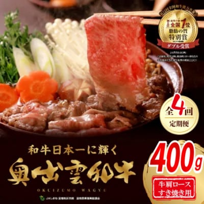 【毎月定期便】奥出雲和牛肩ロースすき焼き用 400g (スライス) (飯南町)全4回【配送不可地域：離島】