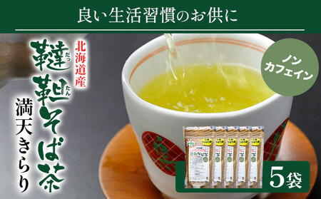 北海道産 韃靼そば茶 満天きらり 1kg (200g×5) ノンカフェイン