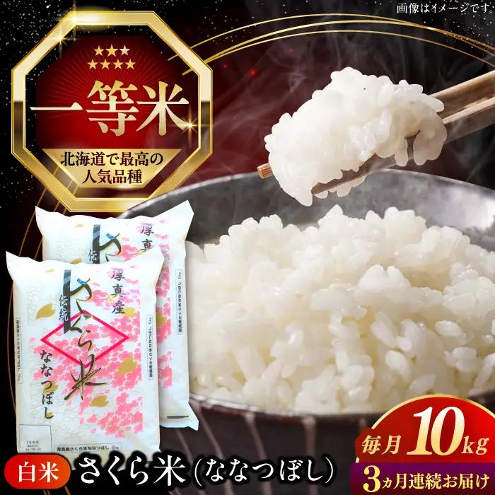 令和7年産 令和8年産 【全3回定期便】 ななつぼし さくら米 10kg 3カ月 連続 毎月 お米 白米 ななつぼし 特A 一等米 北海道 [AXAB032]