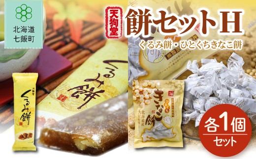 【餅セットH】くるみ餅（1個）・ひとくちきなこ餅（1袋） 【ふるさと納税 人気 おすすめ ランキング くるみ クルミ 胡桃 ひとくち きなこ 餅菓子 もち 北海道銘菓 北海道 七飯町 送料無料】 NAY060