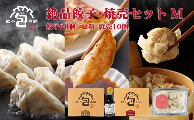 餃子本舗「包」絶品餃子・焼売セットM(餃子40個/焼売10個) たれ付き ギョーザ 惣菜 冷凍 中華 点心 しゅうまい おかず おつまみ 国産野菜 冷凍餃子 058009