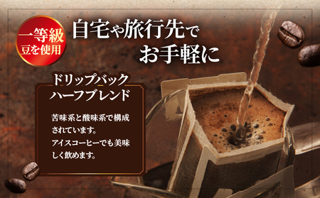 『自家焙煎』お手軽！ドリップバックコーヒー(24個)_B027-008