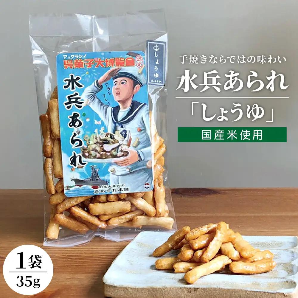 1,000円寄附 水兵あられ(しょうゆ) おやつ 国産 広島県 呉市