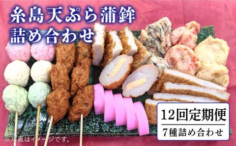 【全12回定期便】天ぷら蒲鉾詰め合わせ ≪糸島≫【村島蒲鉾店】 [AHH008]