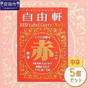 【ふるさと納税】大阪・難波 自由軒 赤ラベル 5個セット カレー レトルトカレー