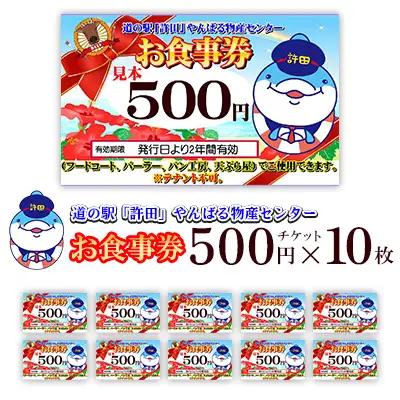 道の駅 許田で使用できる食事券【5000円分】 食事券 フードコート 天ぷら パン パーラー 道の駅 名護 沖縄 ステーキ ソウルフード 沖縄てんぷら 沖縄そば チケット 沖縄めし おすすめ 旅行 グルメ 肉 タコライス タコス