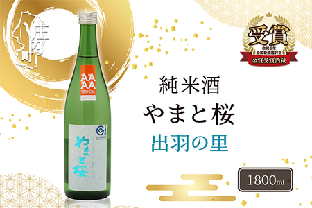 やまと桜 純米酒 出羽の里 1800ml×1本 日本酒 地酒 老舗酒蔵 山形 庄内町