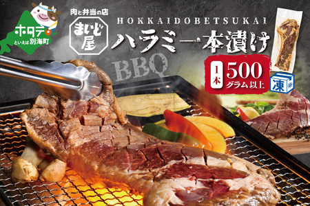 【数量限定】牛肉 ハラミ 一本漬け 冷凍 500g【MD0000001】（ 牛 牛肉 ハラミ 一本漬け 人気 ふるさと納税 ）